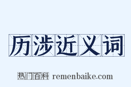 历涉近义词是什么意思的图片